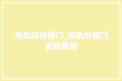 吊轨这折叠门_吊轨折叠门安装视频