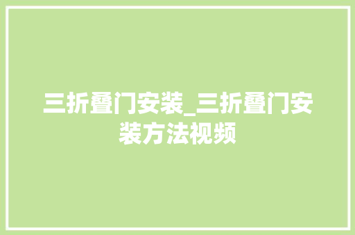 三折叠门安装_三折叠门安装方法视频