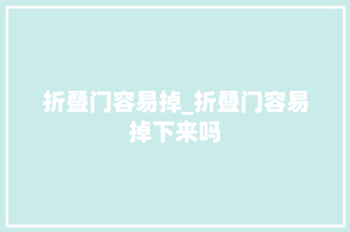 折叠门容易掉_折叠门容易掉下来吗