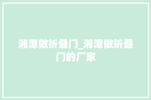 湘潭做折叠门_湘潭做折叠门的厂家