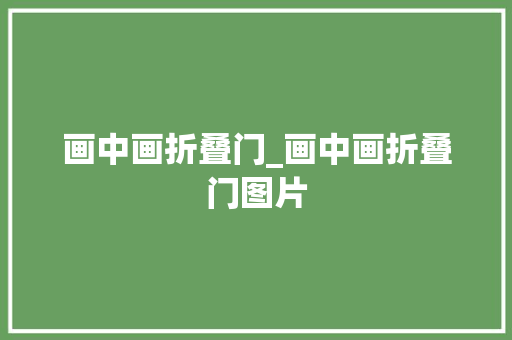 画中画折叠门_画中画折叠门图片