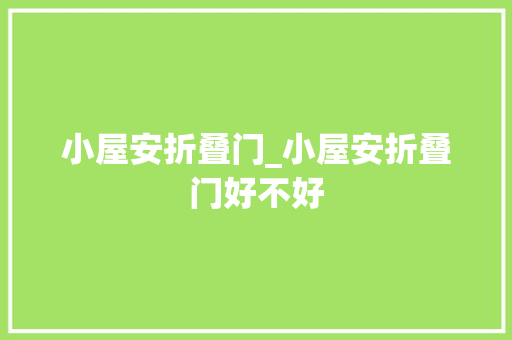 小屋安折叠门_小屋安折叠门好不好