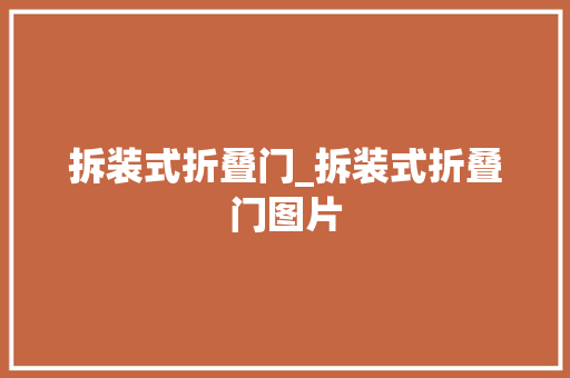 拆装式折叠门_拆装式折叠门图片