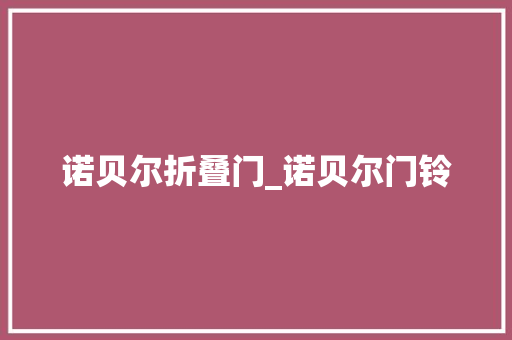 诺贝尔折叠门_诺贝尔门铃