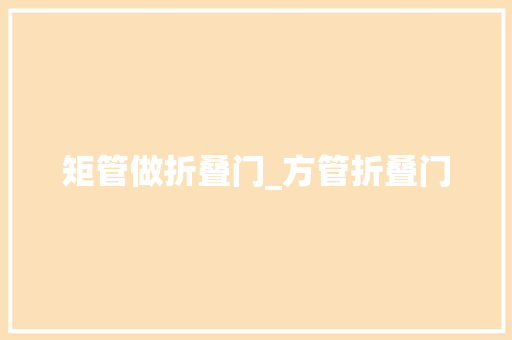 矩管做折叠门_方管折叠门