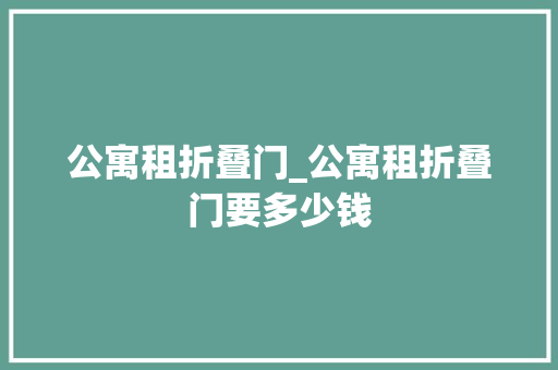 公寓租折叠门_公寓租折叠门要多少钱