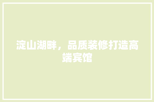 淀山湖畔，品质装修打造高端宾馆