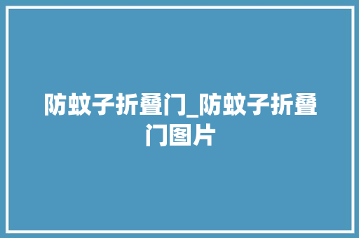 防蚊子折叠门_防蚊子折叠门图片