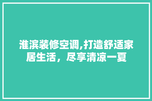 淮滨装修空调,打造舒适家居生活，尽享清凉一夏