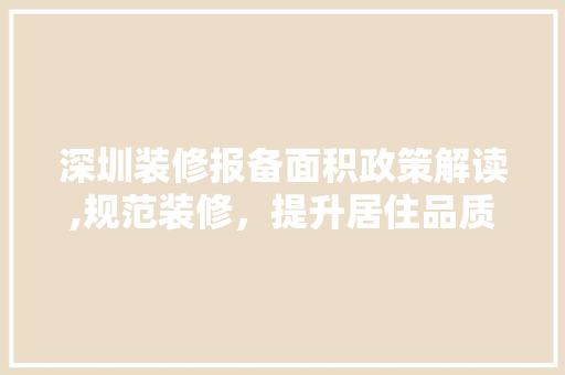 深圳装修报备面积政策解读,规范装修，提升居住品质