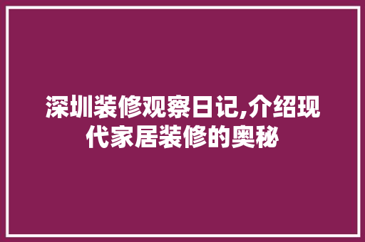 深圳装修观察日记,介绍现代家居装修的奥秘