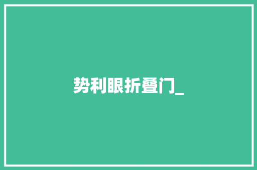 势利眼折叠门_