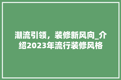 潮流引领，装修新风向_介绍2023年流行装修风格