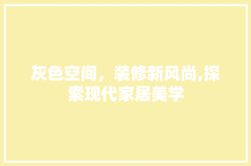灰色空间，装修新风尚,探索现代家居美学