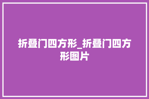 折叠门四方形_折叠门四方形图片