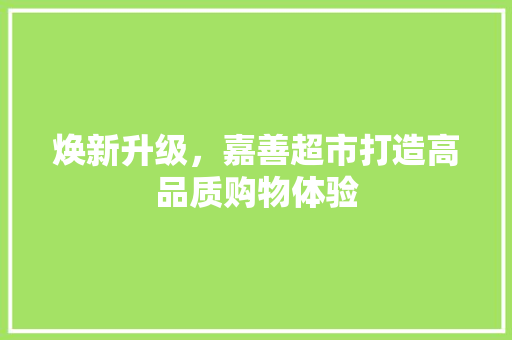 焕新升级，嘉善超市打造高品质购物体验