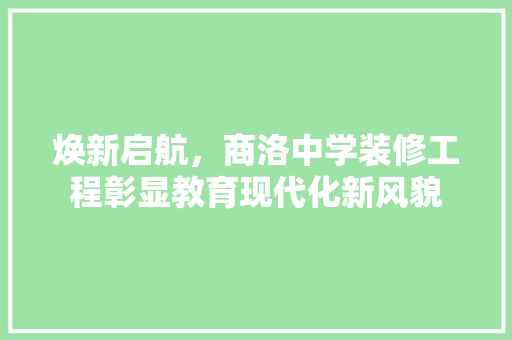焕新启航，商洛中学装修工程彰显教育现代化新风貌