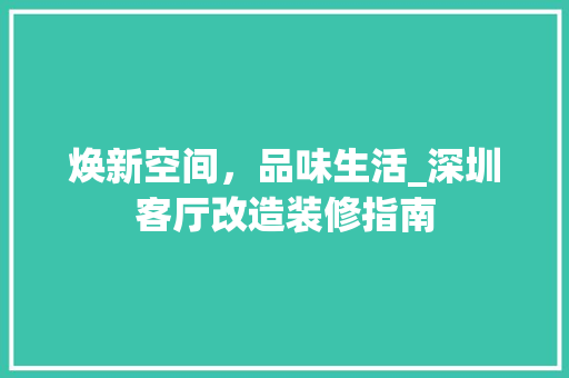 焕新空间，品味生活_深圳客厅改造装修指南