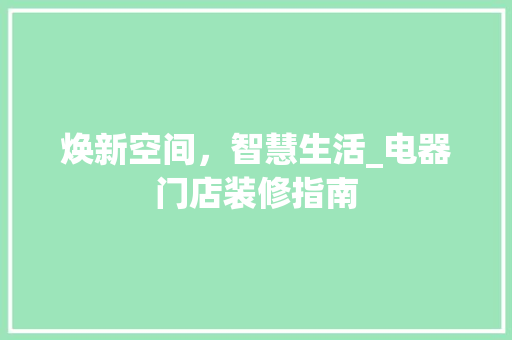 焕新空间，智慧生活_电器门店装修指南