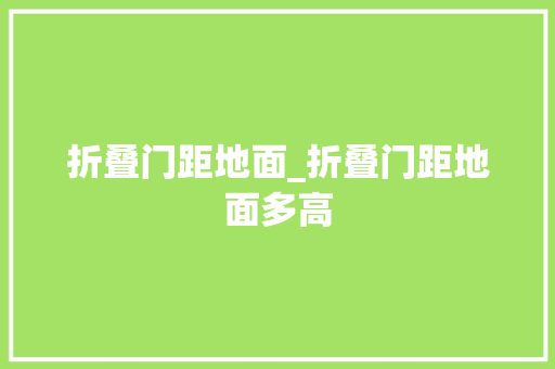 折叠门距地面_折叠门距地面多高