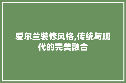 爱尔兰装修风格,传统与现代的完美融合 折叠门