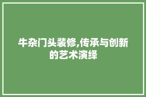 牛杂门头装修,传承与创新的艺术演绎