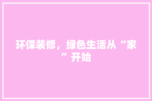 环保装修，绿色生活从“家”开始