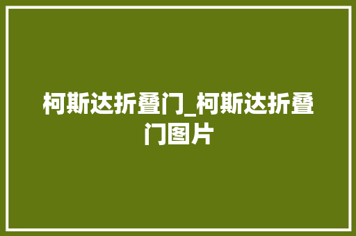 柯斯达折叠门_柯斯达折叠门图片