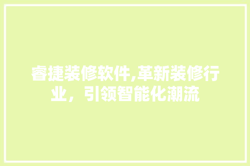 睿捷装修软件,革新装修行业，引领智能化潮流
