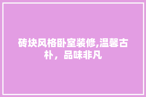 砖块风格卧室装修,温馨古朴，品味非凡