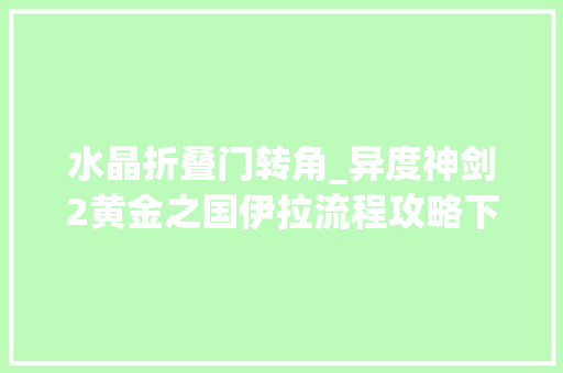水晶折叠门转角_异度神剑2黄金之国伊拉流程攻略下