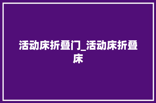 活动床折叠门_活动床折叠床
