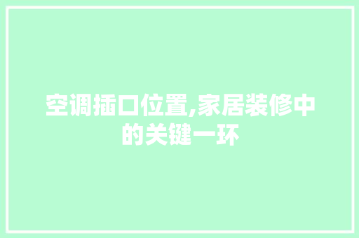 空调插口位置,家居装修中的关键一环