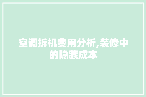 空调拆机费用分析,装修中的隐藏成本