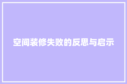 空间装修失败的反思与启示