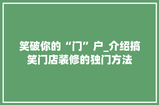 笑破你的“门”户_介绍搞笑门店装修的独门方法