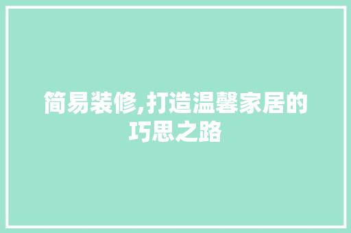 简易装修,打造温馨家居的巧思之路