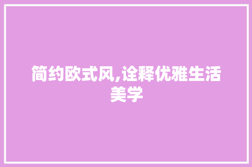 简约欧式风,诠释优雅生活美学