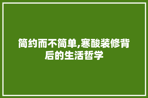 简约而不简单,寒酸装修背后的生活哲学