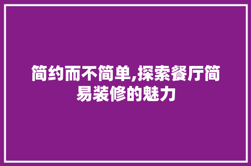 简约而不简单,探索餐厅简易装修的魅力
