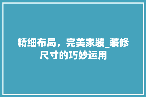 精细布局，完美家装_装修尺寸的巧妙运用
