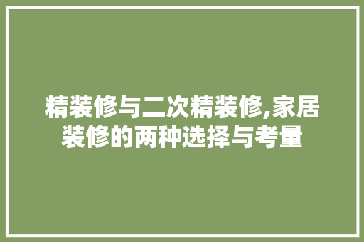 精装修与二次精装修,家居装修的两种选择与考量
