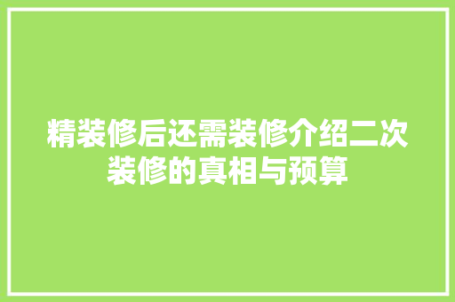 精装修后还需装修介绍二次装修的真相与预算