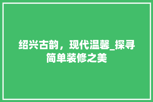 绍兴古韵，现代温馨_探寻简单装修之美