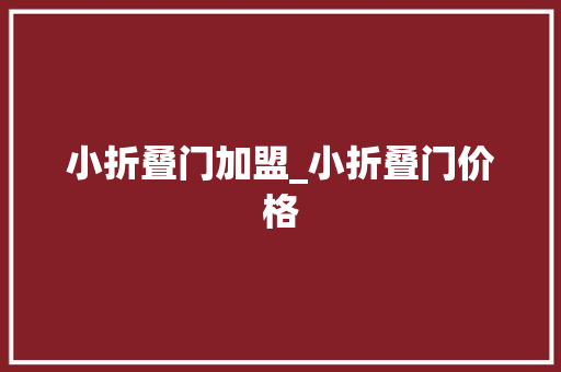 小折叠门加盟_小折叠门价格