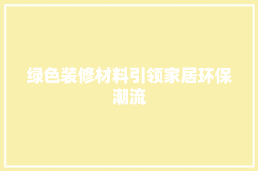 绿色装修材料引领家居环保潮流