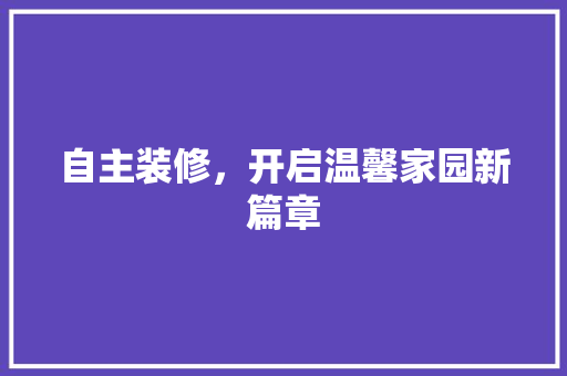 自主装修，开启温馨家园新篇章