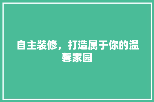 自主装修，打造属于你的温馨家园