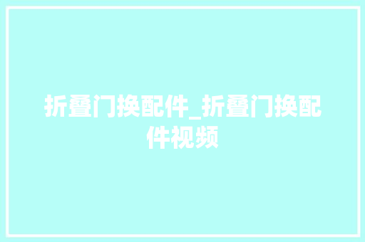 折叠门换配件_折叠门换配件视频