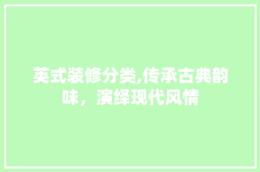 英式装修分类,传承古典韵味，演绎现代风情
